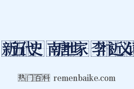 新五代史·南唐世家·李忭近义词是什么意思的图片